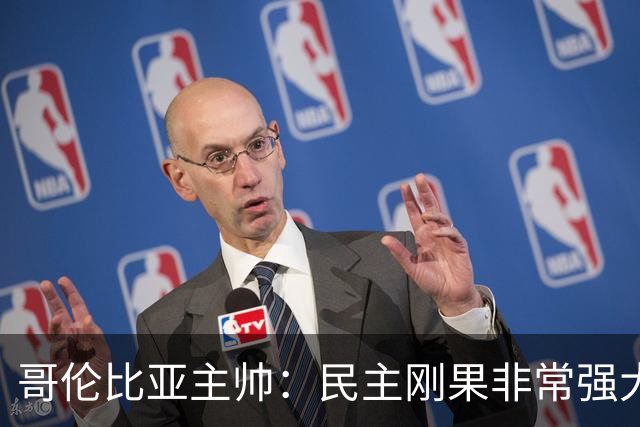 哥伦比亚主帅：民主刚果非常强大 迪亚斯能从多个角度发起进攻