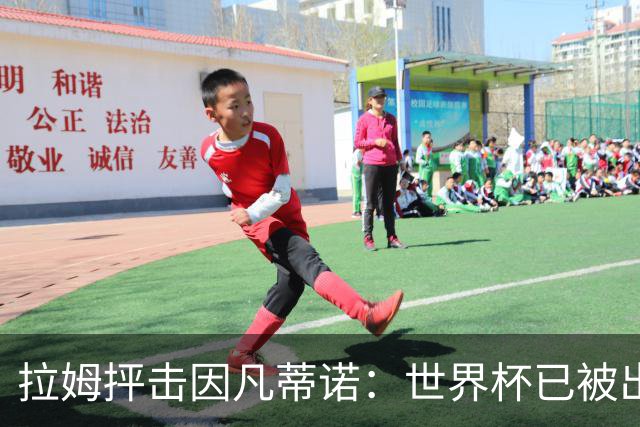 拉姆抨击因凡蒂诺：世界杯已被出卖，足球公信力受损